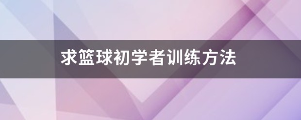 如何制定智能篮球训练计划_1